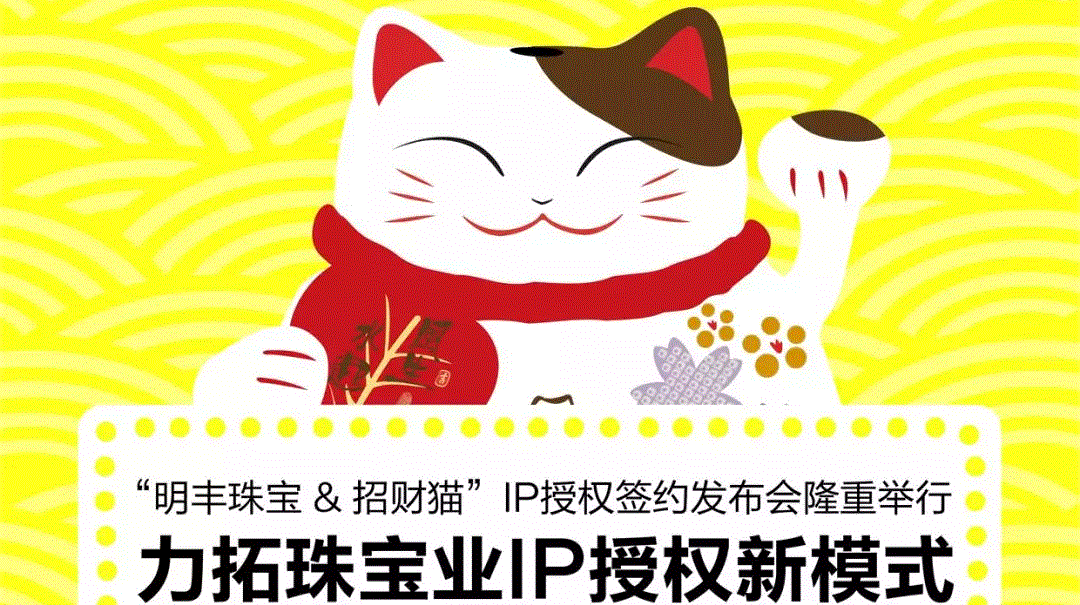 “兰州明智可再生能源开发有限公司&招财猫”IP授权签约发布会隆重举行  力拓珠宝业IP授权新模式